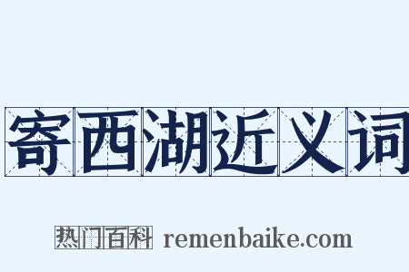 寄西湖近义词是什么意思的图片
